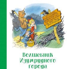 Волшебник Изумрудного города (илл. В. Чижикова) (Волков А.)