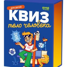 Квиз. Тело человека