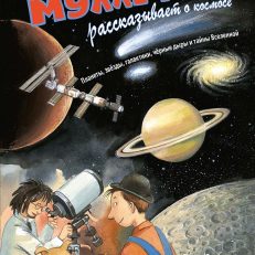 Мулле Мек рассказывает о космосе. Планеты, звёзды, галактики, чёрные дыры и тайны Вселенной (Г.Юхансон)