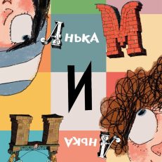 Анька М и Анька П (Март Т.)