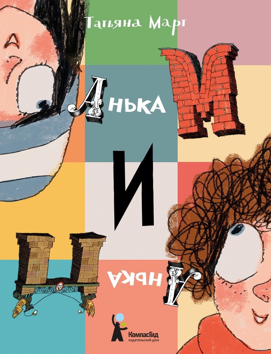 Анька М и Анька П (Март Т.)