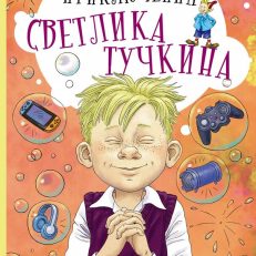 Приключения Светлика Тучкина (Ледерман В.)