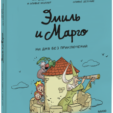 Эмиль и Марго. Ни дня без приключений (Э.Дидье и О.Мэллер)