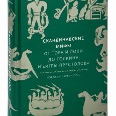 Скандинавские мифы (К. Ларрингтон)
