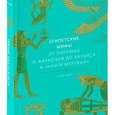 Египетские мифы (Шоу Г.)