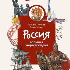 Россия. Большая энциклопедия. Чевостик (Т.Попова)