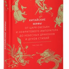 Китайские мифы (Тао Тао Лю)