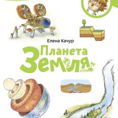 Планета Земля. Чевостик (мягкая обложка) (Е.Качур)