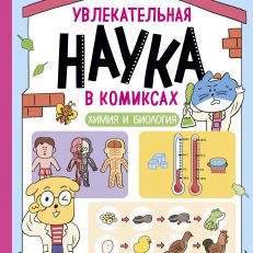 Увлекательная наука в комиксах. Химия и биология (Ли Чона, На Инван, Но Сокку)