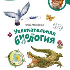 Увлекательная биология. Чевостик (мягкая обложка) (О.Жаховская, Е.Захарова)
