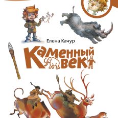 Каменный век. Чевостик (мягкая обложка) (Е.Качур)