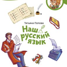 Наш русский язык. Чевостик (мягкая обложка) (Т.Попова)