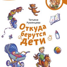 Откуда берутся дети. Чевостик (мягкая обложка) (Т.Румянцева)