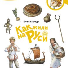 Как жили на Руси. Чевостик (мягкая обложка) (Е.Качур)