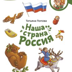 Наша страна Россия. Чевостик (мягкая обложка) (А.Дормидонтова, Т. Л.Попова)