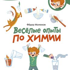 Весёлые опыты по химии. Умные опыты. Чевостик (мягкая обложка) (М.Фёдор)