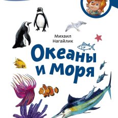 Океаны и моря. Чевостик (мягкая обложка) (М.Нагайлик)