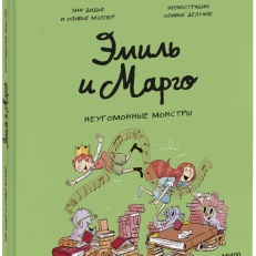 Эмиль и Марго. Неугомонные монстры (О.Делуайе, Э.Дидье и О. Мэллер)