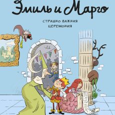 Эмиль и Марго. Страшно важная церемония (Л. Мейзер, Э. Дидье и О. Мэллер)