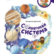 Солнечная система. Чевостик (Е.Дронова)