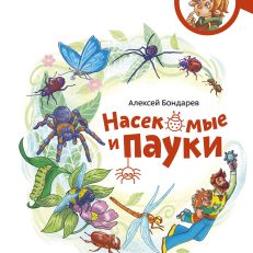 Насекомые и пауки. Чевостик (А.Бондарев)