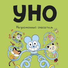 Уно. Неугомонный спасатель (Венсан Ко, Ромен Пюжоль)