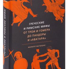 Греческие и римские мифы. От Трои и Гомера до Пандоры и «Аватара» (Ф. Матышак)