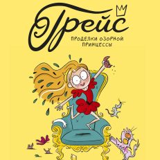 Грейс. Проделки озорной принцессы (М.Дюбюиссон, И.Мароже)
