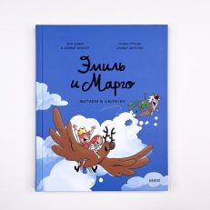 Эмиль и Марго. Витаем в облаках (Э.Дидье, О.Мэллер, О.Делуайе)