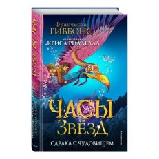 Часы звезд. Сделка с чудовищем (#1) (Гиббонс Ф.)