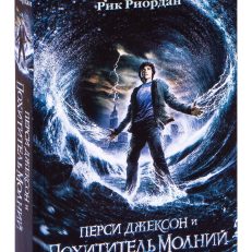 Перси Джексон и похититель молний (Риордан Р.)
