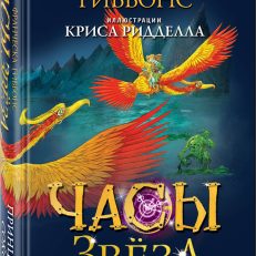 Часы звезд. Принц-сокол (#3) (Гиббонс Ф.)