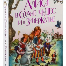 Алиса в Стране чудес и в Зазеркалье (ил. И. Петелиной) (Кэрролл Л.)