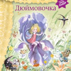 Дюймовочка (+ музыка В.А. Моцарта) (Андерсен Г.Х.)