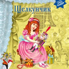 Щелкунчик (+ музыка П.И. Чайковского) (Гофман Э.Т.)