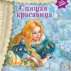Спящая красавица (+ музыка П.И. Чайковского) (Перро Ш.)