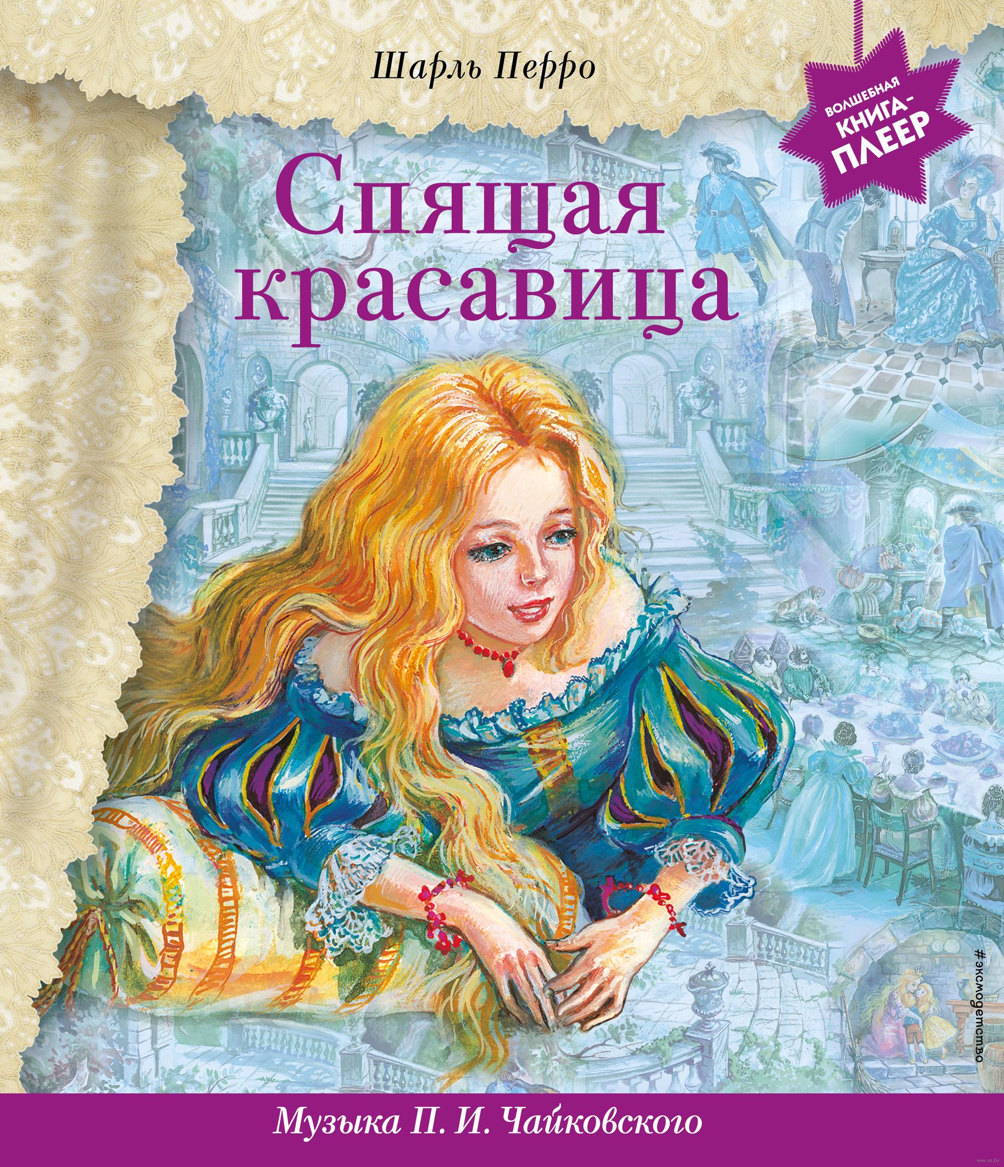 Спящая красавица (+ музыка П.И. Чайковского) (Перро Ш.)