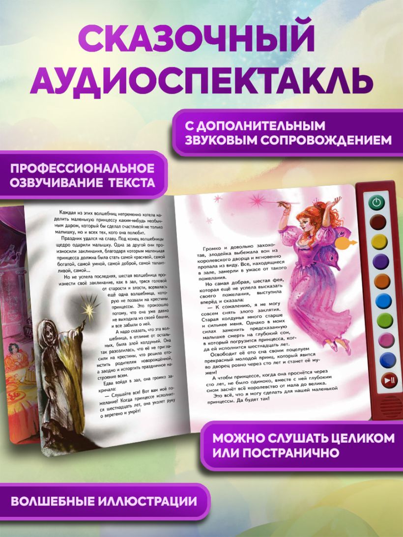Спящая красавица (+ музыка П.И. Чайковского) (Перро Ш.)