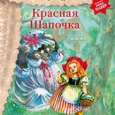 Красная Шапочка (+ музыка Дж. Гершвина) (Перро Ш.)