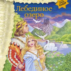 Лебединое озеро (+ музыка П.И. Чайковского)