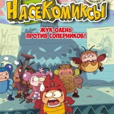 НасеКомиксы. Жук-олень против соперников! (Сянминь У.)