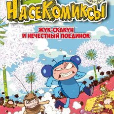 НасеКомиксы. Жук-скакун и нечестный поединок (Сянминь У.)