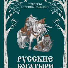 Русские богатыри. Преданья старины глубокой