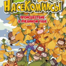 НасеКомиксы. Происшествие в пчелином улье (Сянминь У.)