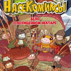 НасеКомиксы. Дело о похищенном нектаре (Сянминь У.)