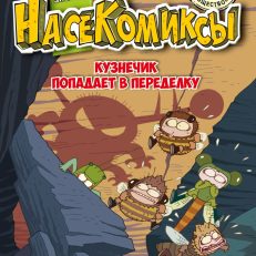 НасеКомиксы. Кузнечик попадает в переделку (Сянминь У.)