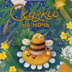 Сказки на ночь (ил. С. Зыковой + музыка П. И. Чайковского, М. П. Мусоргского, М. И. Глинки и др.) (Д.Индинок)