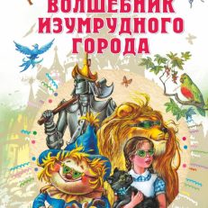 Волшебник Изумрудного города (Волков А.М.)