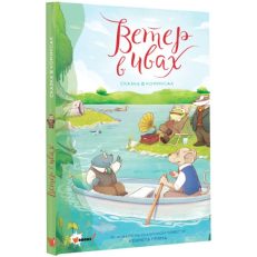 Ветер в ивах. Сказка в комиксах (Пантер Р., Боне К.)