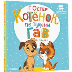 Котёнок по имени Гав. Сказки. Первые книжки для маленьких (Остер Г.Б.)